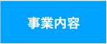 事業内容