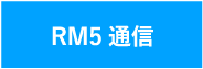 RM5通信